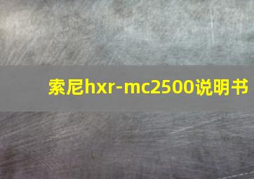 索尼hxr-mc2500说明书