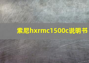 索尼hxrmc1500c说明书