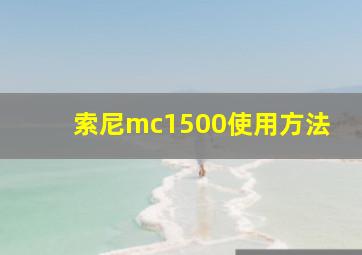 索尼mc1500使用方法