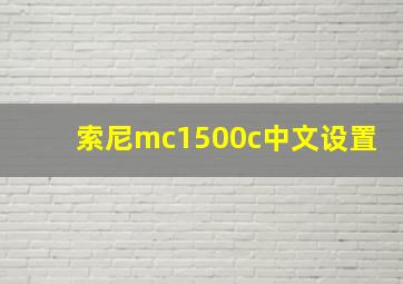 索尼mc1500c中文设置