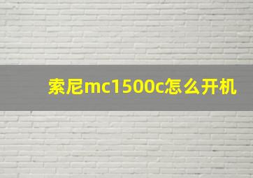 索尼mc1500c怎么开机