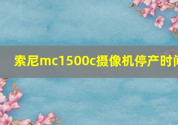 索尼mc1500c摄像机停产时间