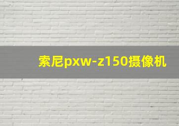 索尼pxw-z150摄像机