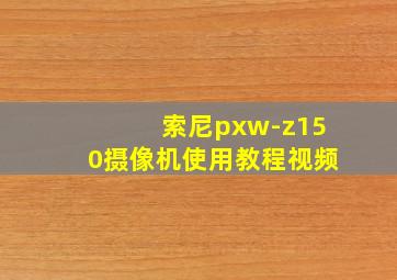 索尼pxw-z150摄像机使用教程视频