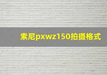 索尼pxwz150拍摄格式