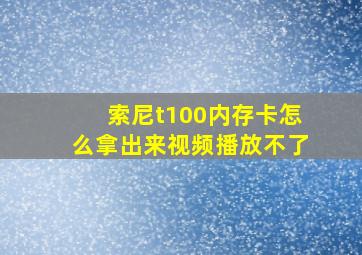 索尼t100内存卡怎么拿出来视频播放不了