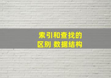 索引和查找的区别 数据结构