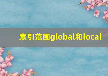 索引范围global和local