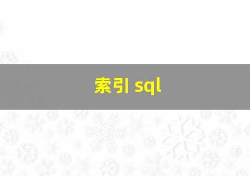 索引 sql