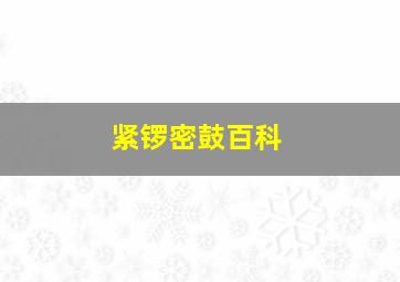 紧锣密鼓百科