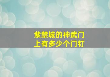 紫禁城的神武门上有多少个门钉