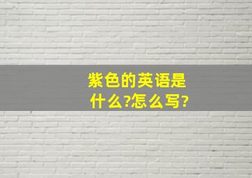 紫色的英语是什么?怎么写?