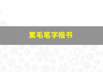 累毛笔字楷书