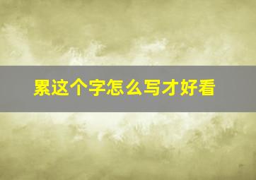 累这个字怎么写才好看