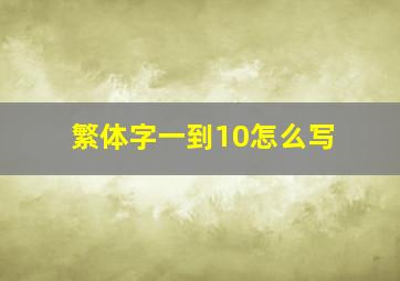 繁体字一到10怎么写