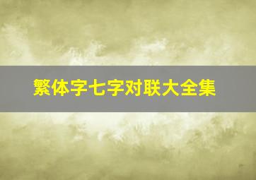 繁体字七字对联大全集