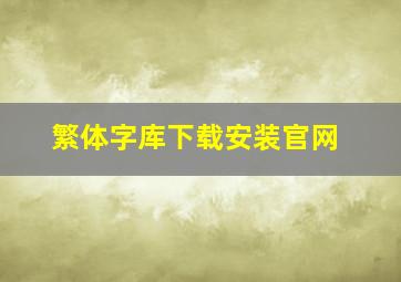 繁体字库下载安装官网