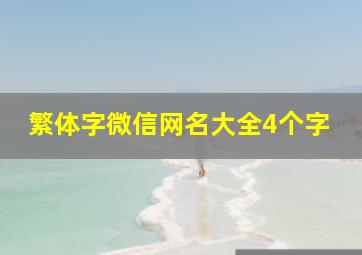 繁体字微信网名大全4个字