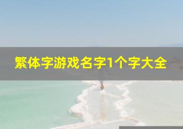 繁体字游戏名字1个字大全