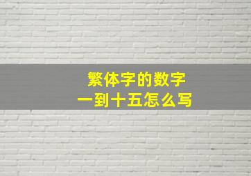 繁体字的数字一到十五怎么写