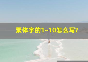 繁体字的1~10怎么写?