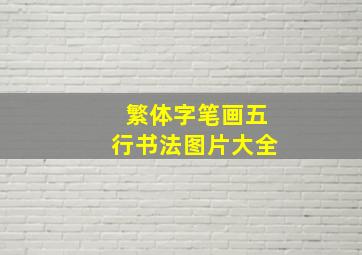 繁体字笔画五行书法图片大全