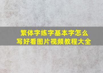 繁体字练字基本字怎么写好看图片视频教程大全