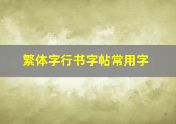 繁体字行书字帖常用字