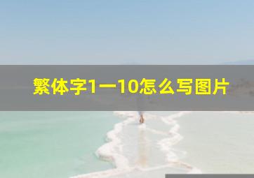 繁体字1一10怎么写图片