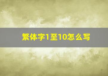 繁体字1至10怎么写