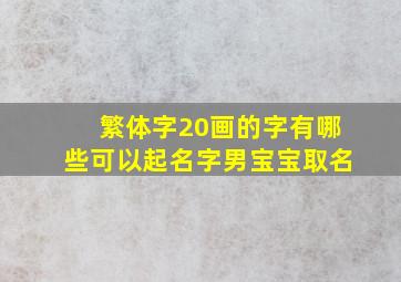 繁体字20画的字有哪些可以起名字男宝宝取名