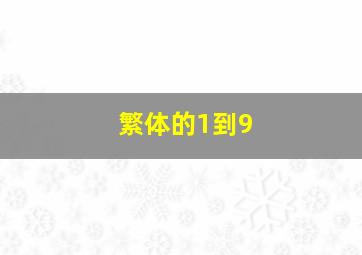 繁体的1到9