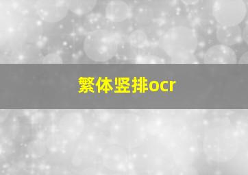 繁体竖排ocr