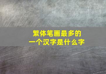 繁体笔画最多的一个汉字是什么字