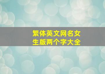 繁体英文网名女生版两个字大全