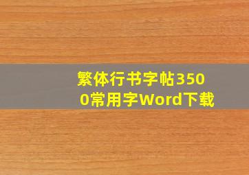 繁体行书字帖3500常用字Word下载