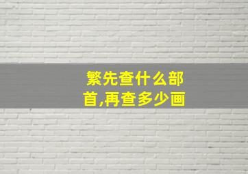 繁先查什么部首,再查多少画