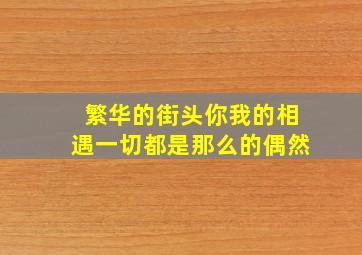 繁华的街头你我的相遇一切都是那么的偶然