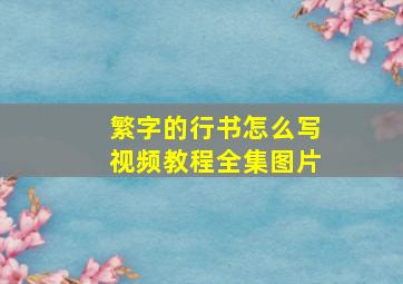 繁字的行书怎么写视频教程全集图片