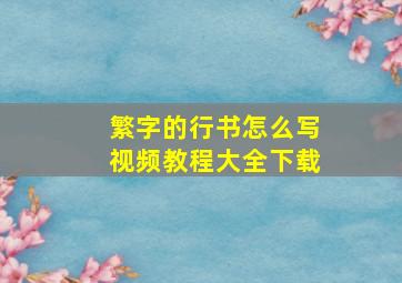 繁字的行书怎么写视频教程大全下载