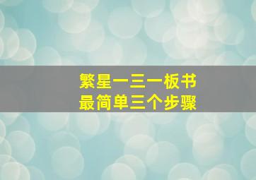 繁星一三一板书最简单三个步骤