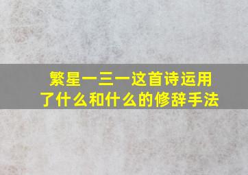 繁星一三一这首诗运用了什么和什么的修辞手法