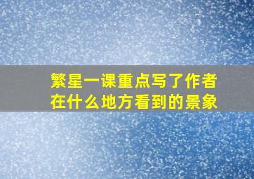 繁星一课重点写了作者在什么地方看到的景象