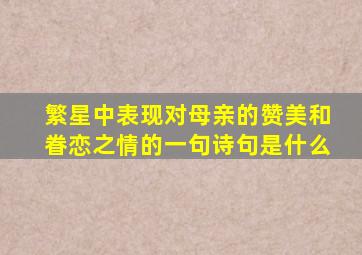 繁星中表现对母亲的赞美和眷恋之情的一句诗句是什么