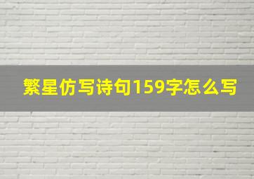 繁星仿写诗句159字怎么写