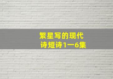 繁星写的现代诗短诗1一6集