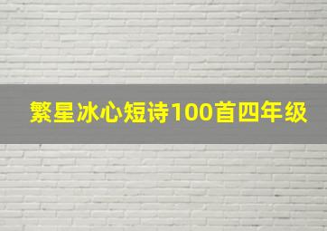 繁星冰心短诗100首四年级