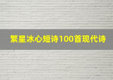 繁星冰心短诗100首现代诗