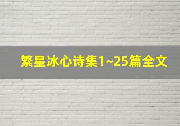 繁星冰心诗集1~25篇全文