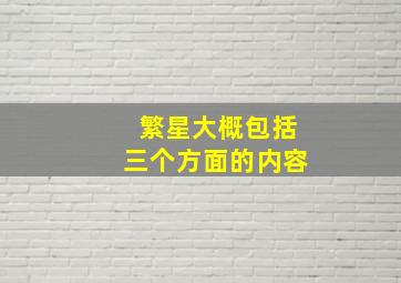 繁星大概包括三个方面的内容